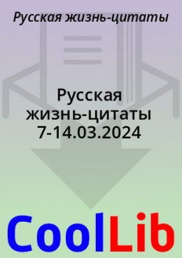 Русская жизнь-цитаты 7-14.03.2024