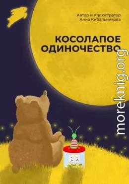 Косолапое одиночество