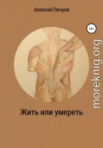 Жить или умереть