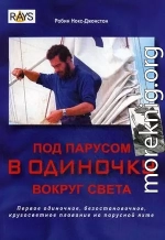 Под парусом в одиночку вокруг света. Первое одиночное, безостановочное, кругосветное плавание на парусной яхте