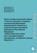 Мульти-инвестиционный проект «Участие граждан в создании механизмов реализации национальных проектов и стратегических инициатив Президента РФ „Новое качество жизни: рост доходов каждого“