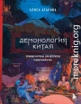 Демонология Китая. Летающие мертвецы, ежи-искусители и департаменты Ада