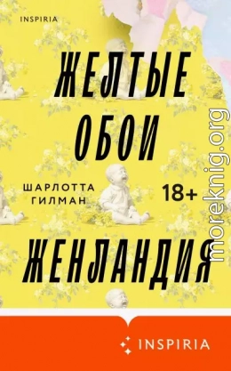 Желтые обои. Женландия