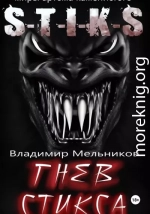 Гнев Стикса