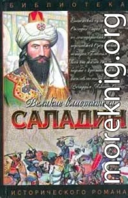 Саладин. Султан Юсуф и его крестоносцы