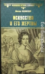 Искусство и его жертвы