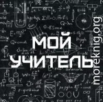 Мой учитель