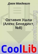 Октавия Ушла (Алекс Бенедикт, №8)