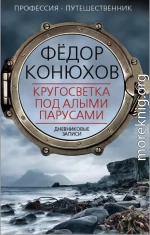 Кругосветка под алыми парусами. Дневниковые записи