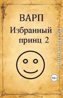 Избранный принц 2