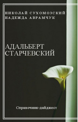 СТАРЧЕВСЬКИЙ Адальберт Вікентійович