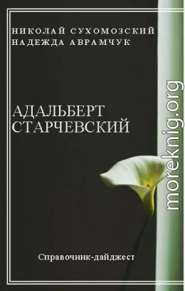 СТАРЧЕВСЬКИЙ Адальберт Вікентійович