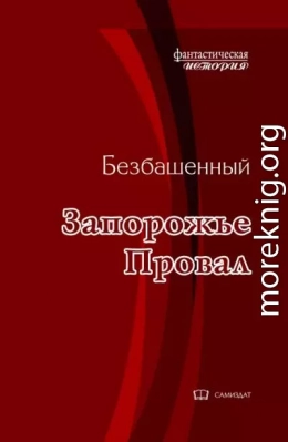Запорожье -1. Провал