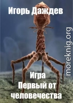 Первый от человечества