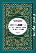 Типология коранических сказаний. Выявление реалистических, символических и мифологических аспектов