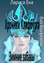 Хроники Клифбурга. Зимние забавы