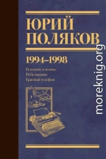 Собрание сочинений. Том 3. 1994-1998