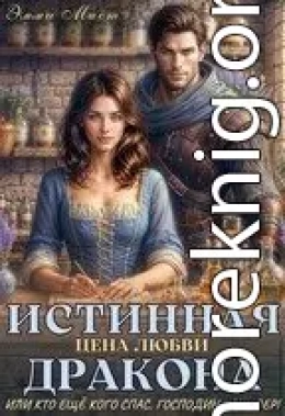 Истинная цена любви дракона, или кто ещё кого спас, господин канцлер!