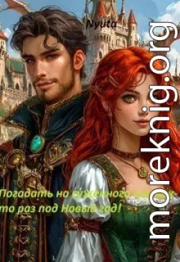 Погадать на суженного, или как-то раз под Новый Год!