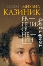 Ев – гений О! Не – гин
