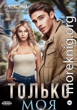 Только моя