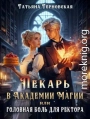 Пекарь в Академии магии, или Головная боль для ректора