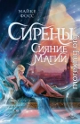 Сирены. Сияние магии