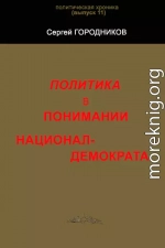 ПОЛИТИКА В ПОНИМАНИИ НАЦИОНАЛ-ДЕМОКРАТА