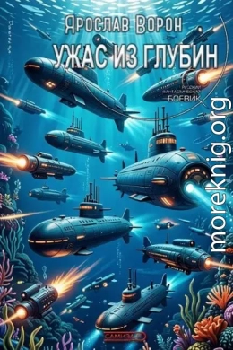 Ужас из глубин