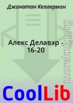 Алекс Делавэр - 16-20