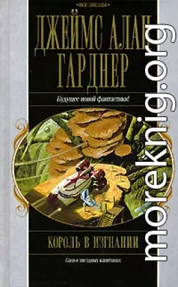 Король в изгнании