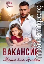 Вакансия: Мама для Ягодки