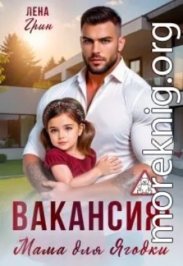 Вакансия: Мама для Ягодки