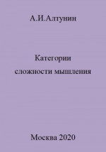 Категории сложности мышления