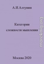 Категории сложности мышления