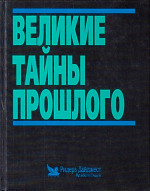 Великие тайны прошлого