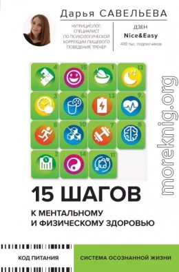 15 шагов к ментальному и физическому здоровью. Система осознанной жизни