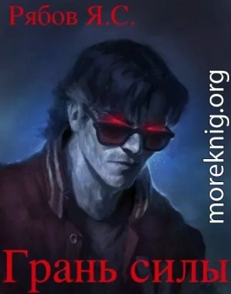 Грань силы