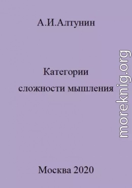 Категории сложности мышления