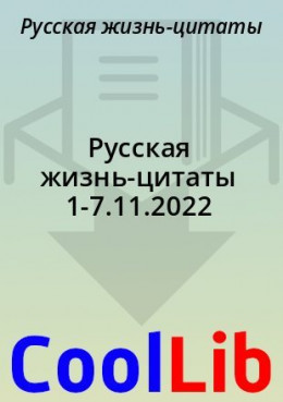 Русская жизнь-цитаты 1-7.11.2022