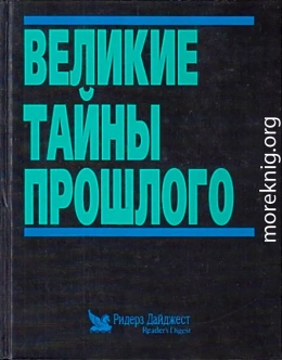 Великие тайны прошлого