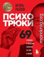 Психотрюки. 69 приемов в общении, которым не учат в школе