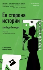 Ее сторона истории
