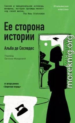 Ее сторона истории