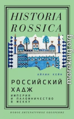Российский хадж. Империя и паломничество в Мекку