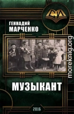 Музыкант (трилогия)