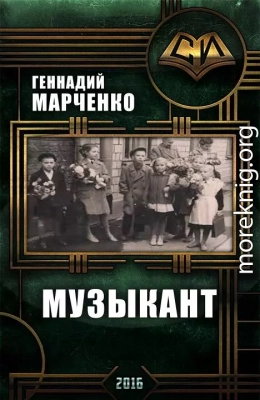 Музыкант (дилогия)