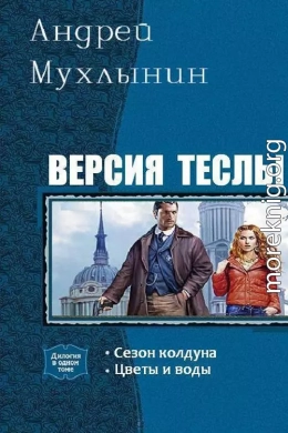 Версия Теслы. Дилогия (СИ)