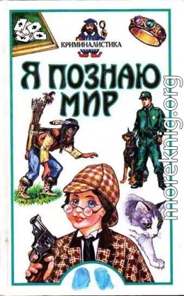 Я познаю мир. Криминалистика