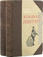 Крошка Доррит. Книга 2. Богатство